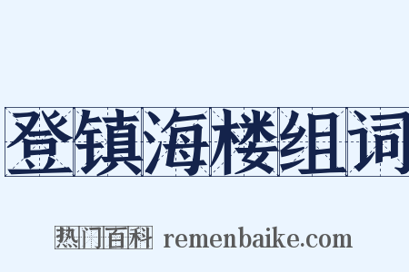 登镇海楼组词是什么意思的图片